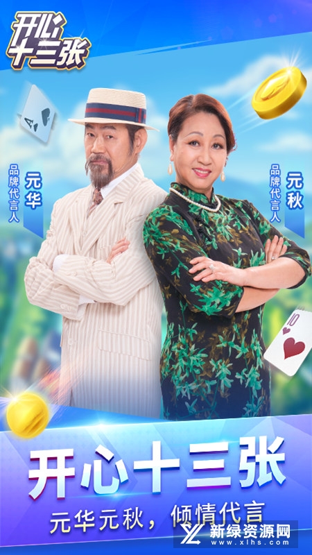 开心十三张元华代言版安卓版