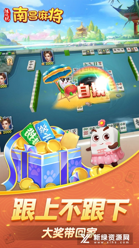 随便玩南昌麻将官方版正版