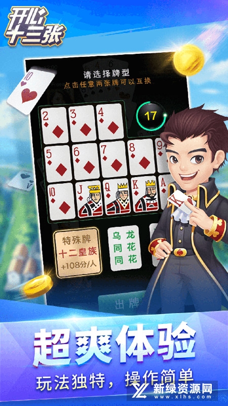 开心十三张元华代言版安卓版