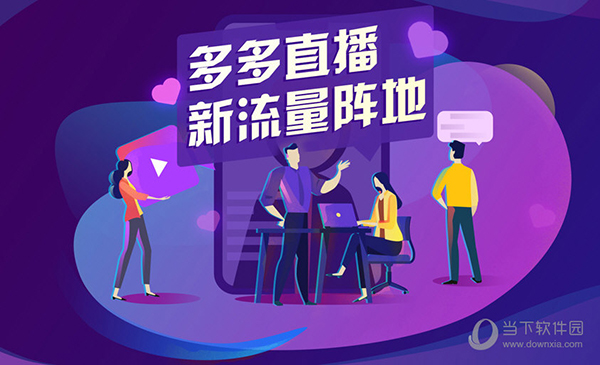 多多直播电脑版
