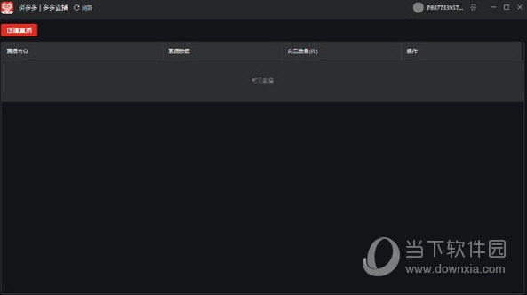 多多直播电脑版