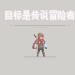 目标是传说级冒险者