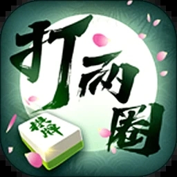 打两圈泰州麻将手机版官方版
