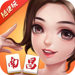 随便玩南昌麻将官方版正版