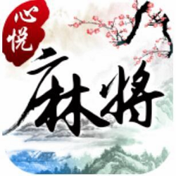 心悦麻将官方版最新版本