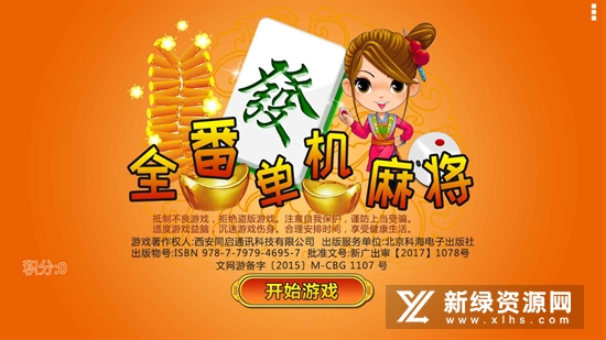 全番单机麻将西安同启通讯版