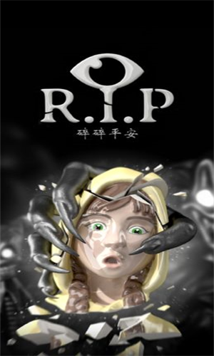 R.I.P息止安所