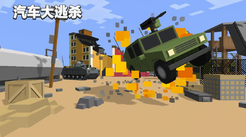 汽车大逃杀