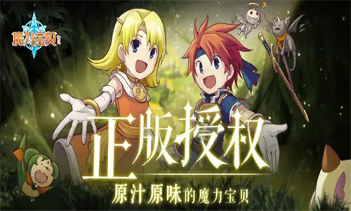 魔力宝贝归来