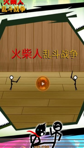 火柴人乱斗战争