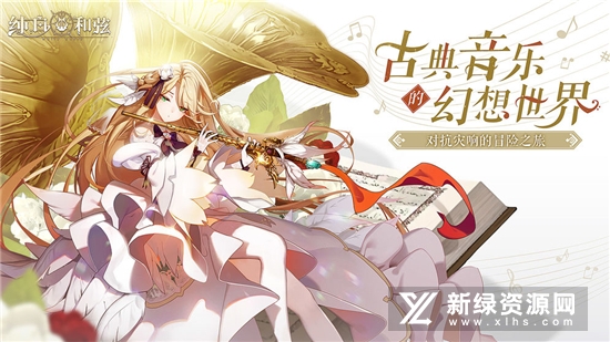 纯白和弦官方版正版2022