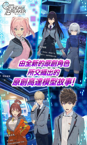 高达创坏者MOBILE