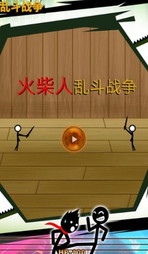 火柴人乱斗战争