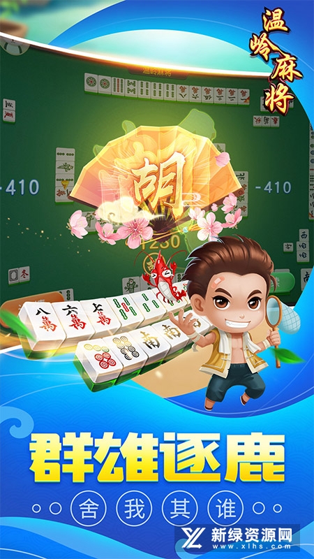 同城游温岭麻将华为版本