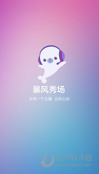 暴风秀场