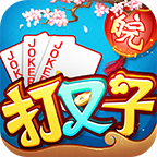 同城游打叉子手机版官方版(同城游打叉子积分版)