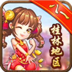 广西八一字牌最新版本桂林版