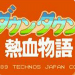 热血物语