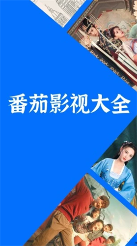 番茄影视大全2022