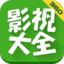 360影视大全2020