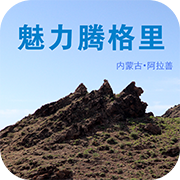 魅力腾格里