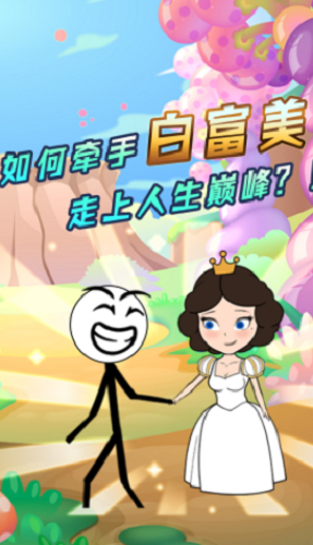 火柴人大穿越