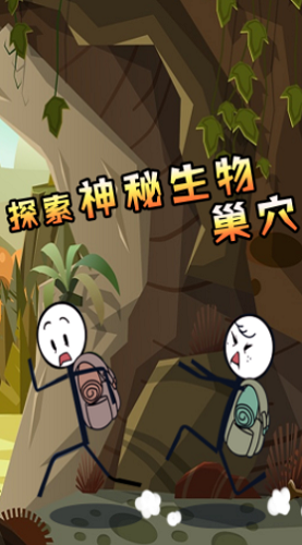 火柴人大穿越