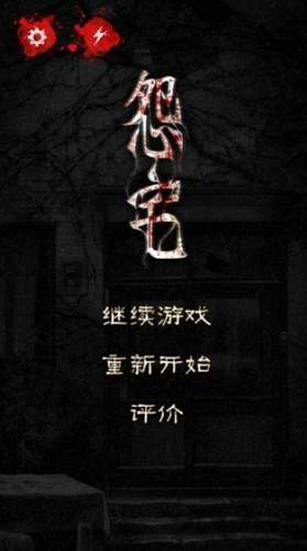 怨宅