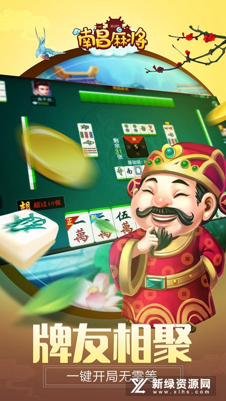 同城游南昌麻将应用商店最新版