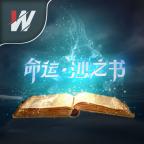 命运沙之书新版安卓版