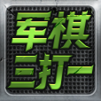 军棋三打一安卓版