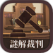 谜解裁判