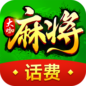 欢乐大咖麻将话费版安卓版