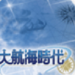 大航海时代4