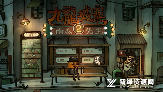 南瓜先生2九龙城寨全版不收钱版