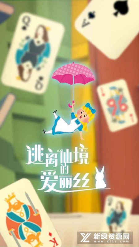 逃离仙境的爱丽丝官方正版安装包