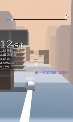 球球跑酷