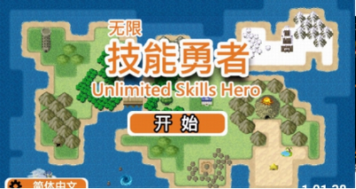 无限技能勇者