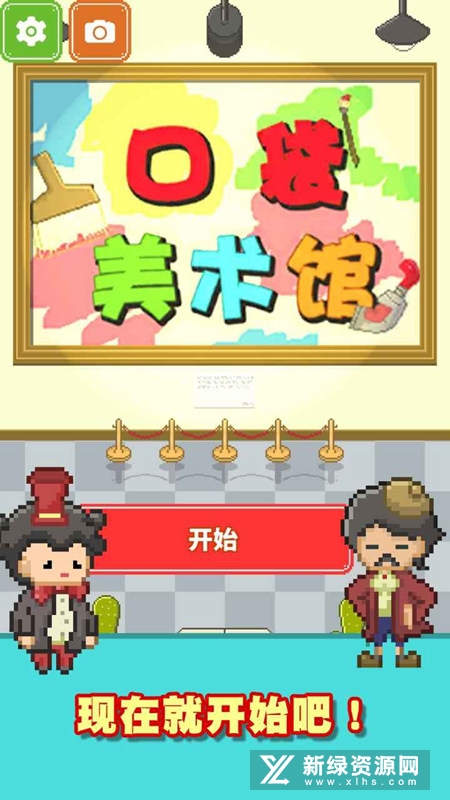 口袋美术馆官方游戏中文版
