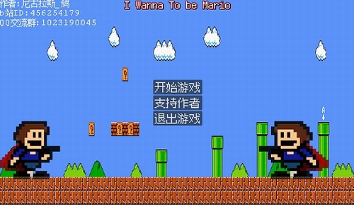 我想要成为马里奥