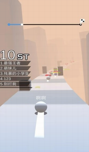 球球跑酷
