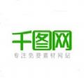 千图网app最新版