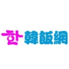 韩饭网app
