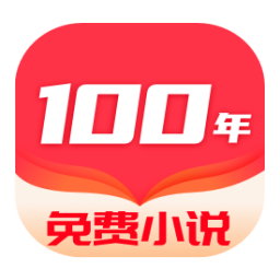 百年免费小说