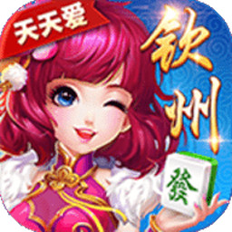 天天爱钦州麻将最新版本