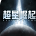 超星崛起