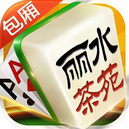 浙江丽水茶苑双扣边锋版(丽水茶苑包厢版)