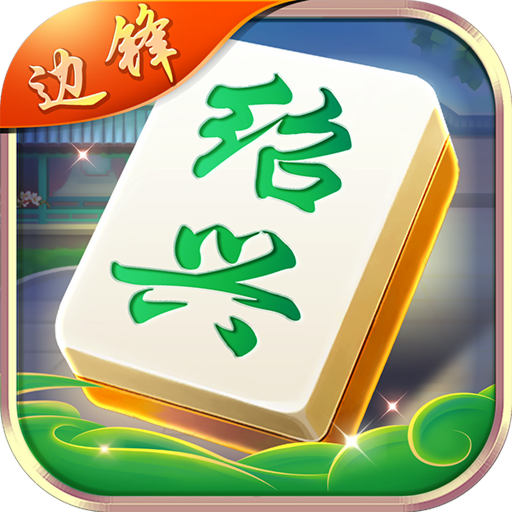 边锋绍兴麻将手机版apk