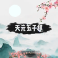 天元五子棋官方新版
