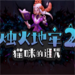 烛火地牢2